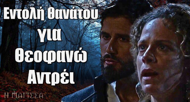 Η Μάγισσα Spoiler: Εντολή θανάτου για Θεοφανώ – Αντρέι