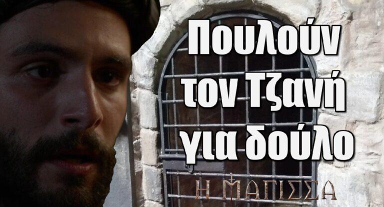 Η Μάγισσα: Δραματικές στιγμές θα ζήσει ο Τζανής – Τον πουλούν για δούλο