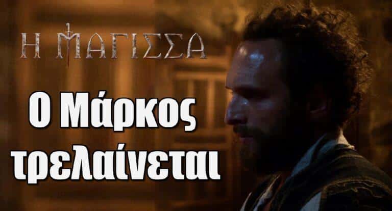 Η Μάγισσα: Ο Μάρκος τρελαίνεται