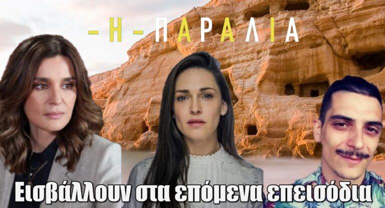 Η Παραλία: Μαρία Ναυπλιώτου, Μαίρη Μηνά και Νικολάκης Ζεγκίνογλου εισβάλλουν στα επόμενα επεισόδια