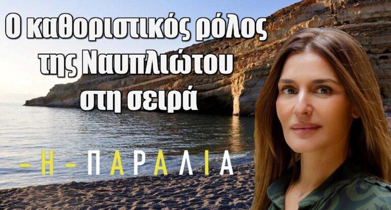 Η Παραλία: Ο καθοριστικός ρόλος της Ναυπλιώτου στη σειρά