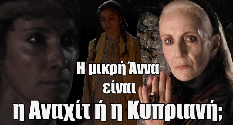 Η Μάγισσα: Η μικρή Άννα είναι η Αναχίτ ή η Κυπριανή;