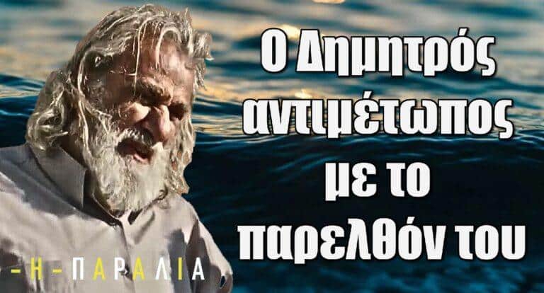 Η Παραλία: Ο Δημητρός αντιμέτωπος με το παρελθόν του