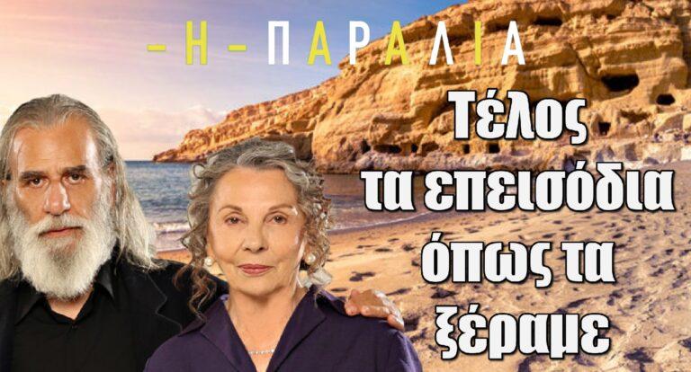 Η Παραλία: Τέλος τα επεισόδια όπως τα ξέραμε