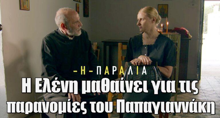 Η Παραλία:Η Ελένη μαθαίνει για τις παρανομίες του Παπαγιαννάκη