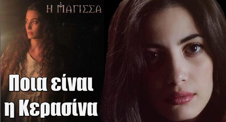Η Μάγισσα Ντένια Ψυλλιά: Ποια είναι η Κερασίνα – Δεν φαντάζεσαι ποιος ήταν ο παππούς της
