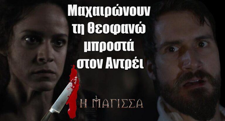 Η Μάγισσα: Μαχαιρώνουν τη Θεοφανώ μπροστά στον Αντρέι