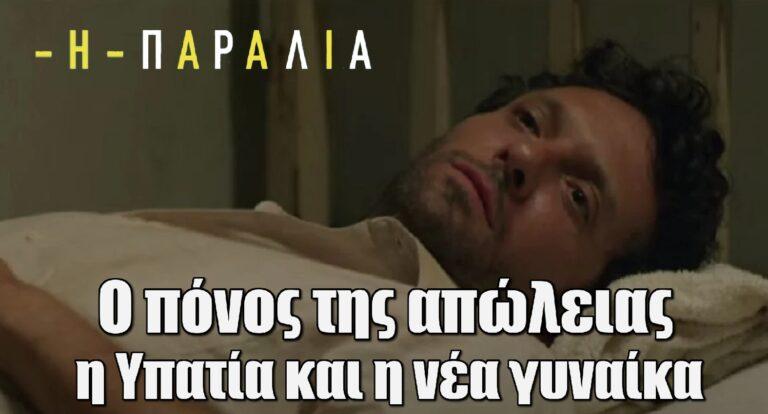 Η Παραλία: Ο πόνος της απώλειας, η Υπατία και η νέα γυναίκα