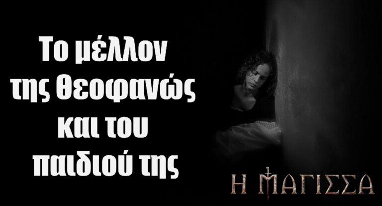 Η Μάγισσα: Το μέλλον της Θεοφανώς και του παιδιού της