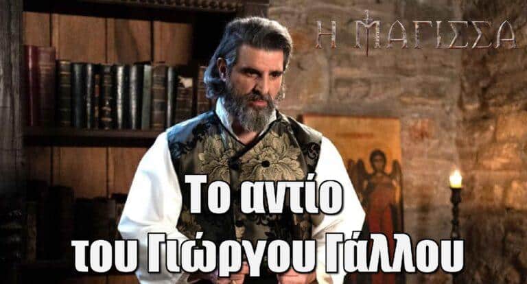 Η Μάγισσα: Το αντίο του Γιώργου Γάλλου