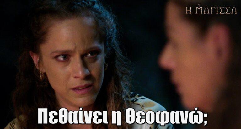 Η Μάγισσα – Ανατροπή: Πεθαίνει η Θεοφανώ;
