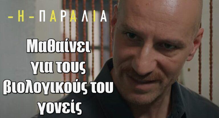 Η Παραλία: Ο Γράντος μαθαίνει για τους βιολογικούς του γονείς