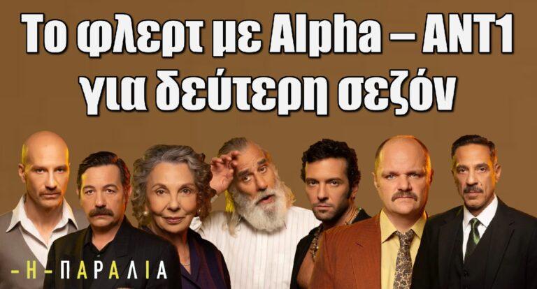 Η Παραλία: Το τέλος στην ΕΡΤ και το φλερτ με Alpha – ΑΝΤ1