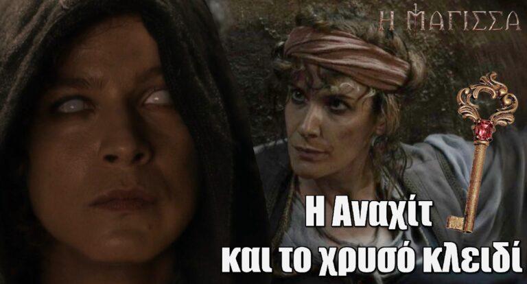 Η Μάγισσα: Η Αναχίτ και τα ερωτηματικά για το χρυσό κλειδί