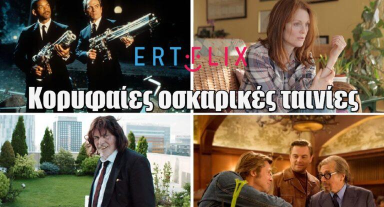 Στον πυρετό των Όσκαρ: Στο ERTFLIX κορυφαίες οσκαρικές ταινίες