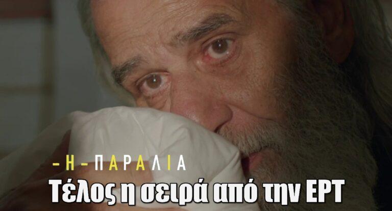 Η Παραλία: Τέλος η σειρά από την ΕΡΤ