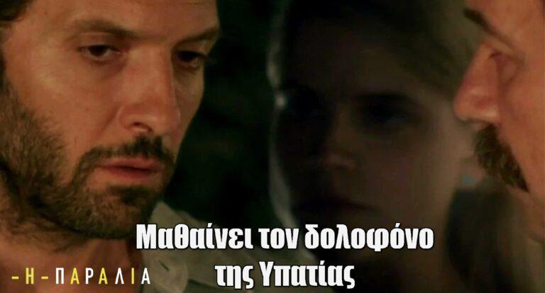 Η Παραλία: Ο Χάρι μαθαίνει για τον δολοφόνο της Υπατίας