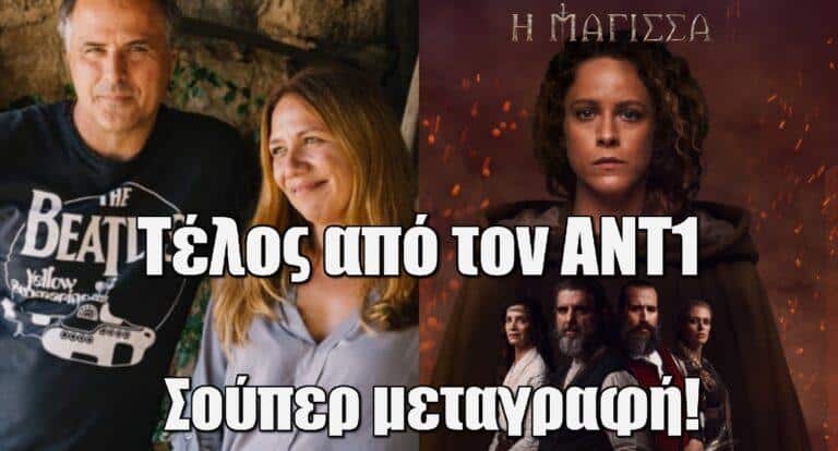 Η Μάγισσα: Τέλος από τον ΑΝΤ1-Σούπερ μεταγραφή!