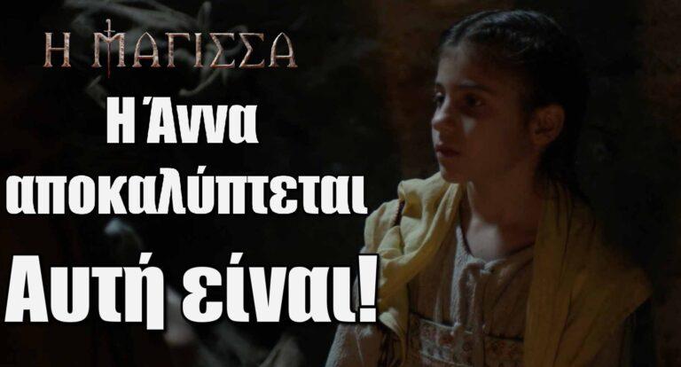 Η Μάγισσα : Η Άννα αποκαλύπτεται- Αυτή είναι!
