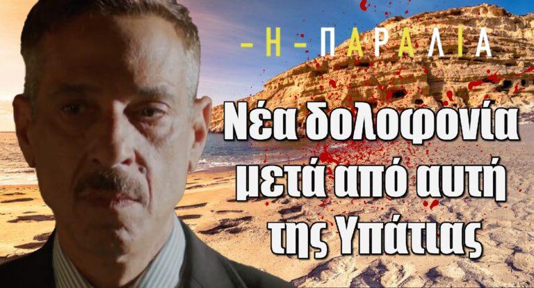 Η Παραλία: Νέα δολοφονία μετά από αυτή της Υπάτιας
