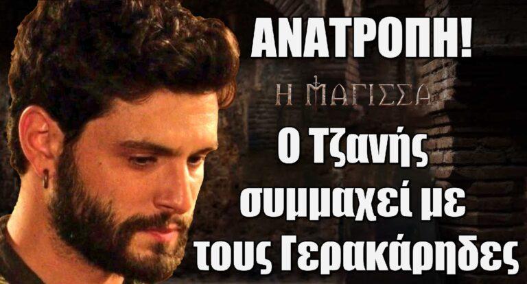 Η Μάγισσα ΑΝΑΤΡΟΠΗ: Ο Τζανής συμμαχεί με τους Γερακάρηδες