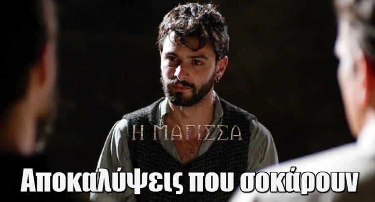 Η Μάγισσα: Ο Αντρέι με τον Κανέλλο ανακρίνουν τον Τζανή και θα βρεθούν αντιμέτωποι με αποκαλύψεις που σοκάρουν