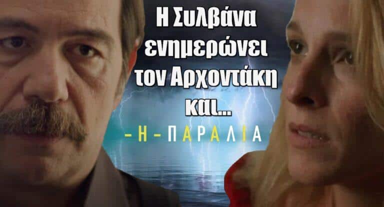 Η Παραλία: Η Συλβάνα ενημερώνει τον Αρχοντάκη και…