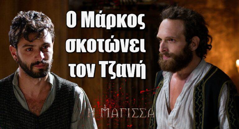 Η Μάγισσα: Ο Μάρκος θα πληρώσει την ζωή του Τζανή με αίμα;