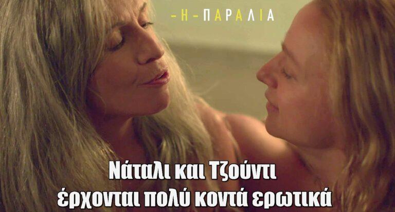 Η Παραλία: Νάταλι και Τζούντι έρχονται πολύ κοντά ερωτιkά