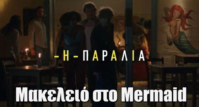 Η Παραλία: Μακελειό στο Mermaid