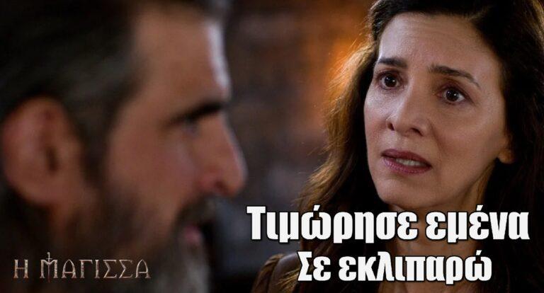 Η Μάγισσα: «Σαν τους συνωμότες με κρατούσατε τόσον καιρό στα σκοτάδια»