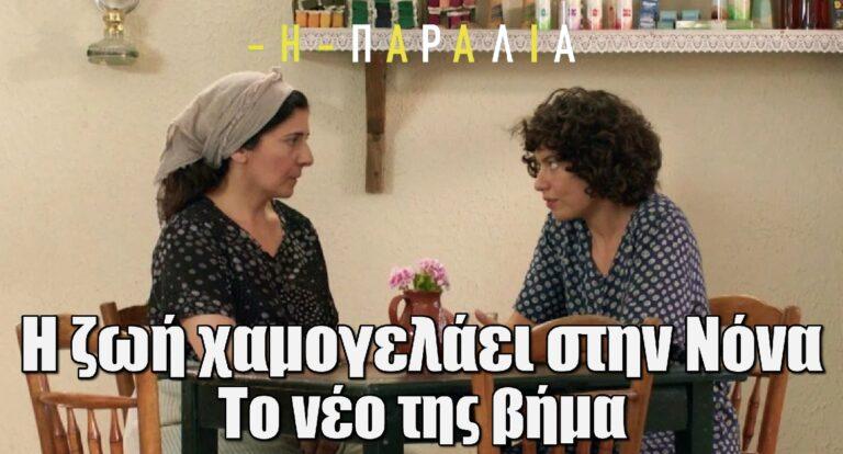 Η Παραλία: Η ζωή χαμογελάει στην Νόνα – Το νέο της βήμα