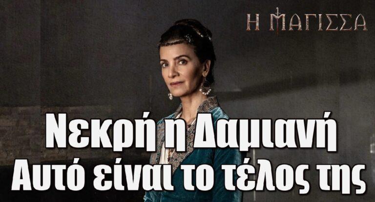 Η Μάγισσα –Τραγωδία: Νεκρή η Δαμιανή – Αυτό είναι το τέλος της