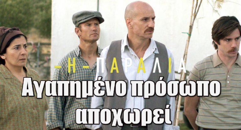 Η Παραλία: Αγαπημένο πρόσωπο αποχωρεί