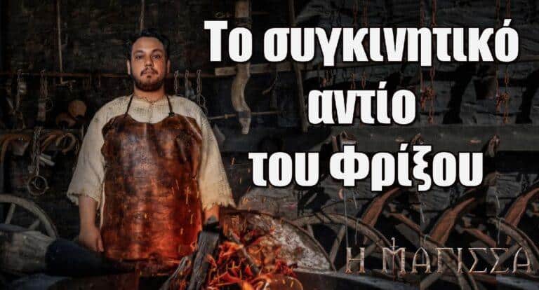 Η Μάγισσα: Ο Φρίξος λέει αντίο και συγκινεί