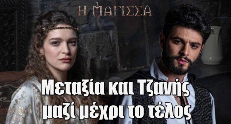 Η Μάγισσα: Το τέλος της σειράς – Ο Τζανής άρχοντας