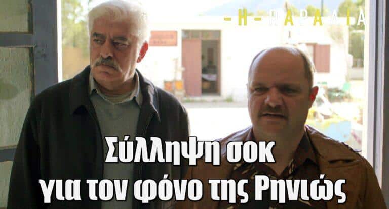 H Παραλία: Σύλληψη σοκ για τον φόνο της Ρηνιώς