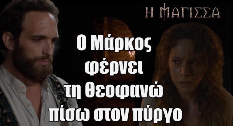 Η Μάγισσα: Ο Μάρκος φέρνει τη Θεοφανώ πίσω στον πύργο