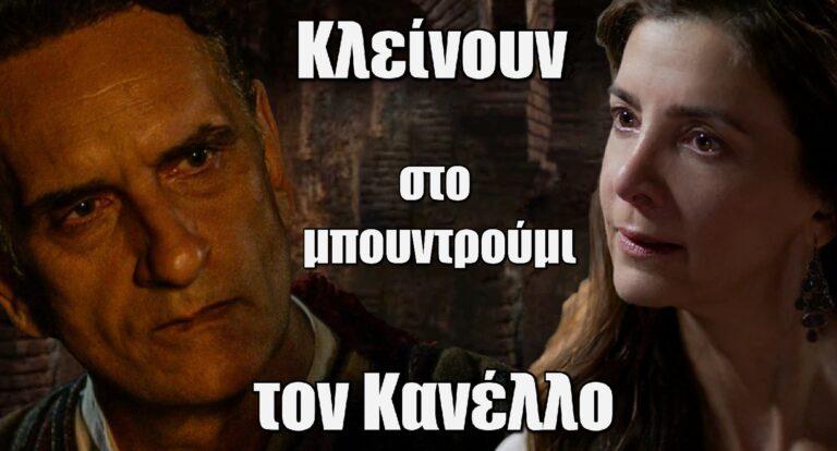 Η Μάγισσα: Τζανής και Δαμιανή κλείνουν στο μπουντρούμι τον Κανέλλο