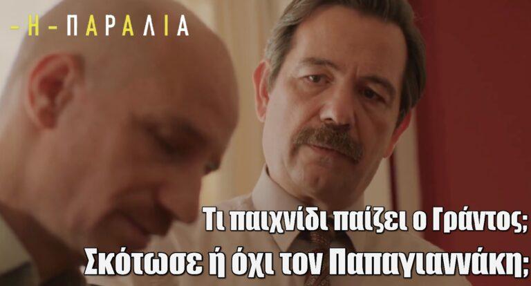 Η Παραλία: Τι παιχνίδι παίζει ο Γράντος; Σκότωσε ή δεν σκότωσε τον Παπαγιαννάκη;