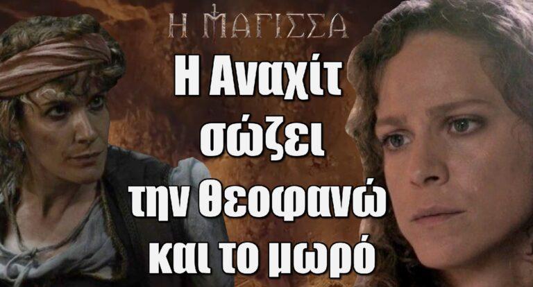 Η Μάγισσα: Η Αναχίτ σώζει την Θεοφανώ και το μωρό – Επιτίθεται σε Δαμιανή, Τζανή, Κυπριανή και Μεταξία