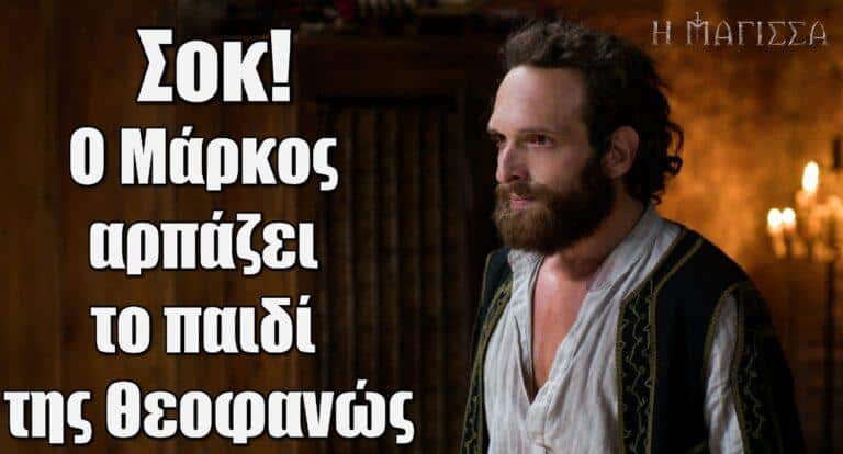 Μάγισσα – Σοκ: Ο Μάρκος αρπάζει το παιδί της Θεοφανώς