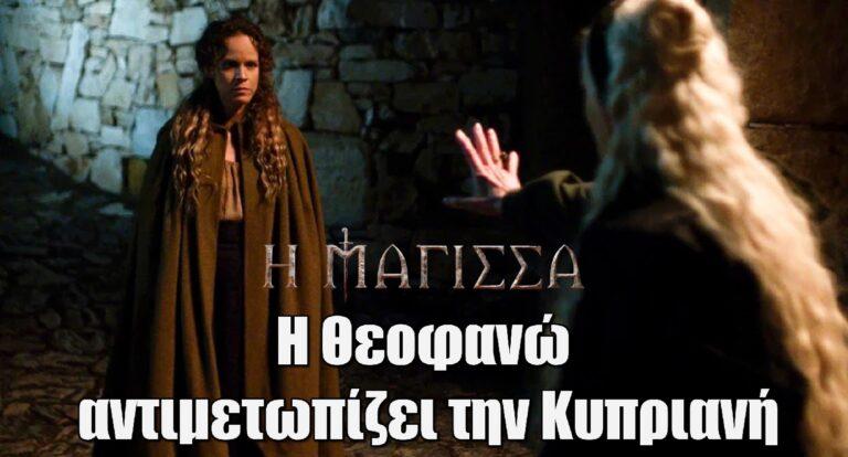 Η Μάγισσα – Spoiler: Η Θεοφανώ αντιμετωπίζει την Κυπριανή και η συζήτησή τους παίρνει επικίνδυνη τροπή