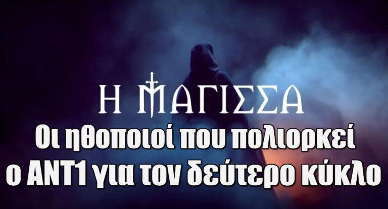 Η Μάγισσα: Οι ηθοποιοί που πολιορκεί ο ΑΝΤ1 για τον δεύτερο κύκλο