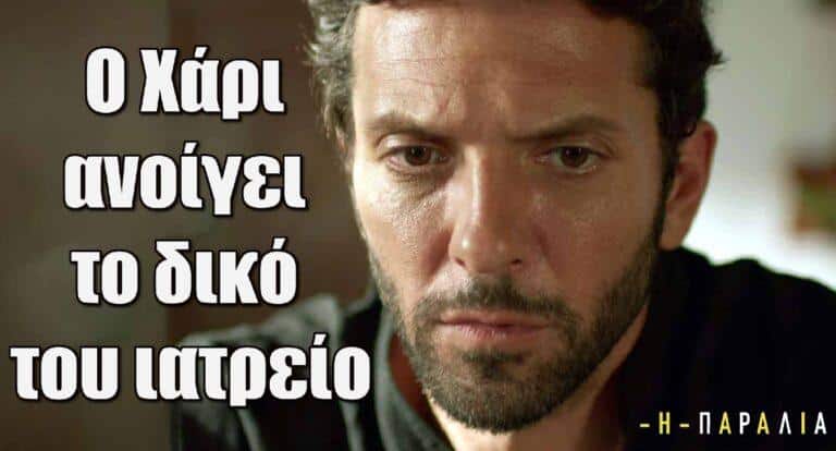 Η Παραλία: Ο Χάρι ανοίγει το δικό του ιατρείο