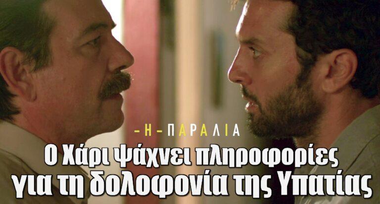 Η Παραλία: Ο Χάρι ψάχνει πληροφορίες για τη δολοφονία της Υπατίας