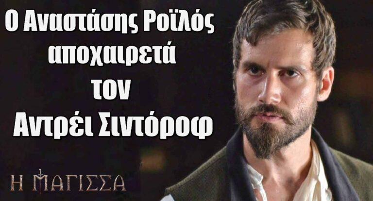 Η Μάγισσα: Ο Ροϊλός σήμανε το τέλος της σειράς