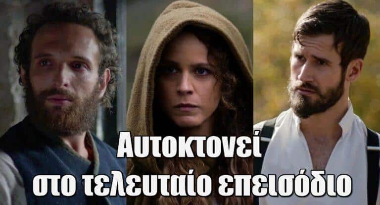 Η Μάγισσα: Σούπερ αποκλειστικό – Αυτοκτοvεί στο τελευταίο επεισόδιο της σειράς!