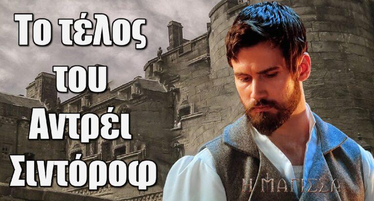 Η Μάγισσα: Ποιο θα είναι το τέλος του Αντρέι;