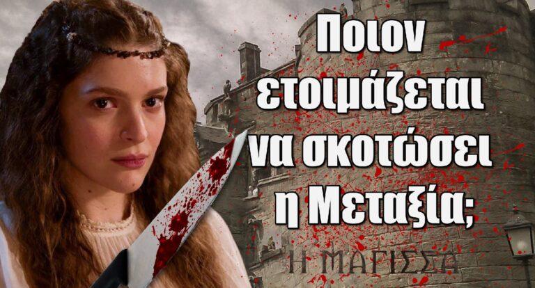 Η Μάγισσα: Ποιον ετοιμάζεται να σκοτώσει η Μεταξία;